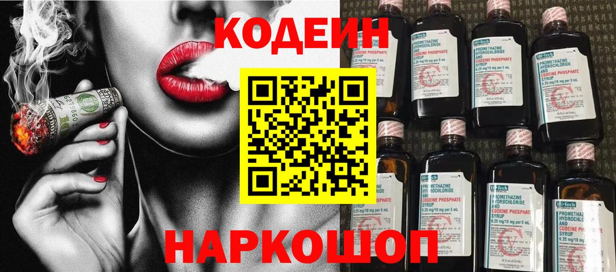 Codein напиток Lean (лин) Нальчик